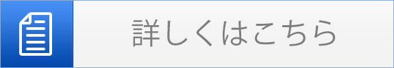 詳しくはこちら