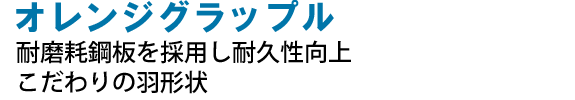 グラップル