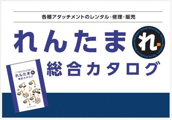 れんたま総合カタログ