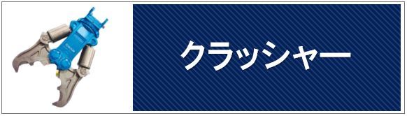 クラッシャー・圧砕機