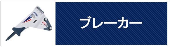 ブレーカー・破砕機