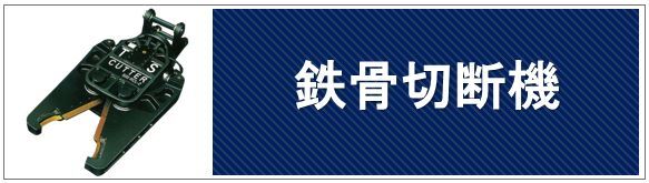 鉄骨切断機