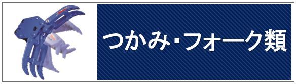 つかみ・フォーク類