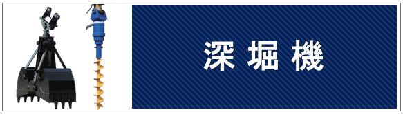 深堀機