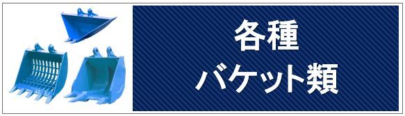 バケット類