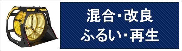 混合・改良・ふるい・再生