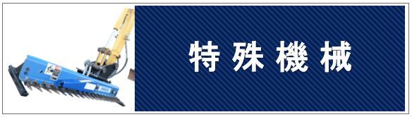 特殊機械