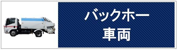 バックホー・車輌