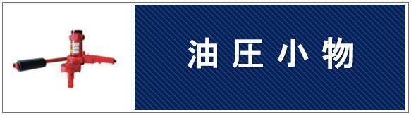 油圧小物