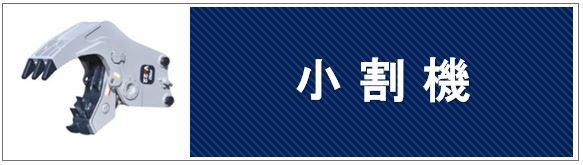 小割機