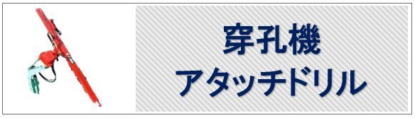 穿孔機　アタッチドリル
