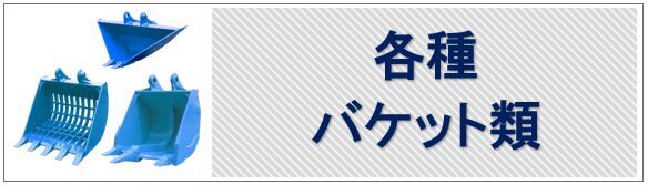 各種バケット類