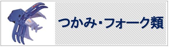 つかみ・フォーク類