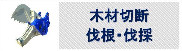 木材切断・伐根・伐採