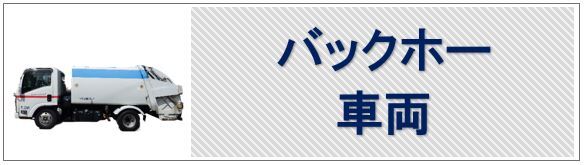 バックホー・車輌