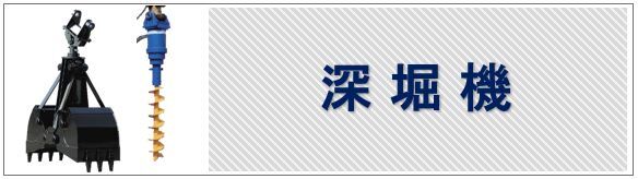 深堀機