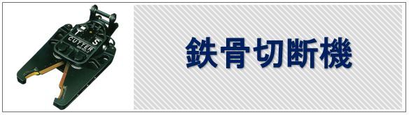 鉄骨切断機