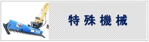 特殊機械