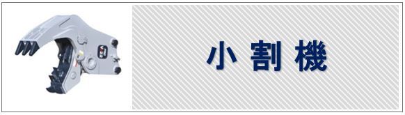 小割機