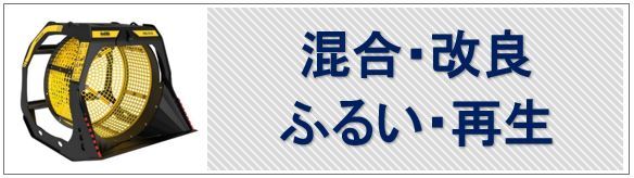 混合・改良・ふるい・再生