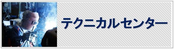 お問合せテクニカルセンター