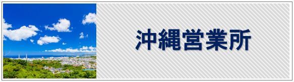 沖縄営業所